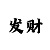 奔腾彩票